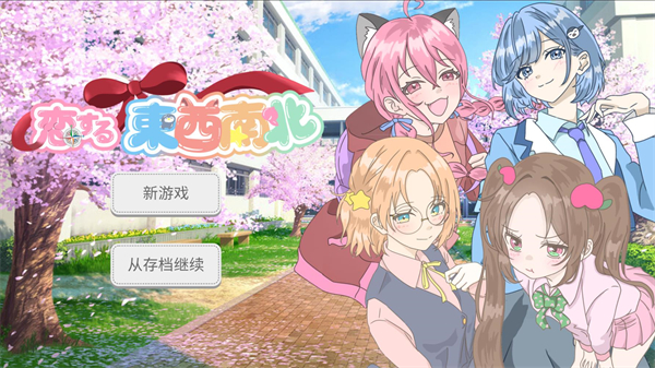 恋爱方向论游戏