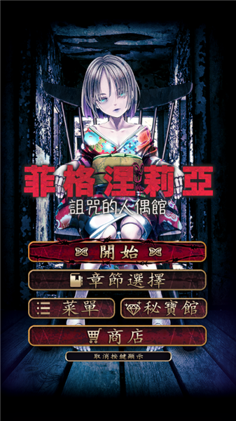 菲格涅莉亚诅咒的人偶(菲格涅莉亞)