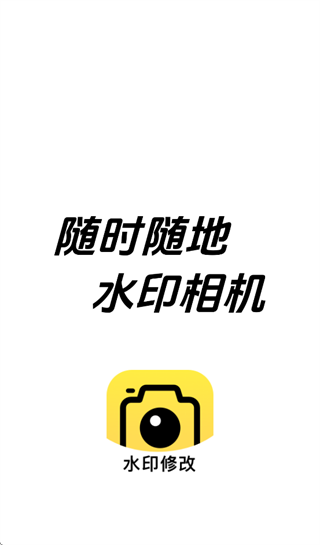随时随地水印相机安卓版下载安装最新版本