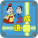 成语接龙大闯关游戏下载-成语接龙大闯关官方版下载 v10.2安卓版