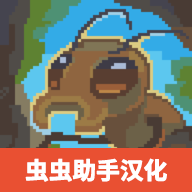 蚁群模拟器2汉化版下载安装-蚁群模拟器2中文版下载 v5.6.9安卓版