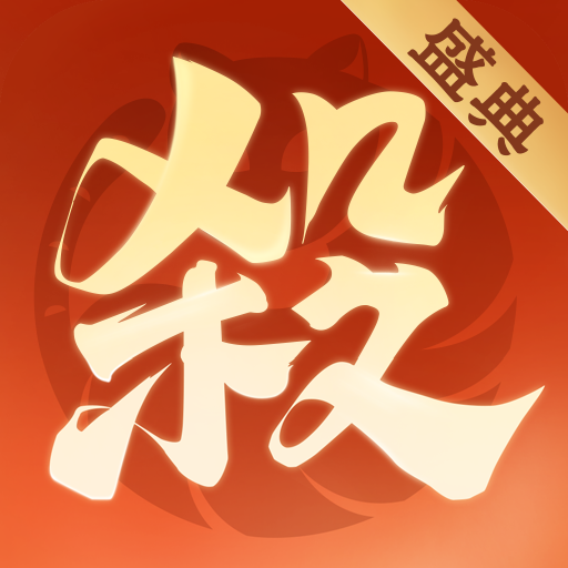 欢乐三国杀官服下载-欢乐三国杀游戏v2.2.8 官方版