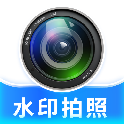 水印相机免费拍照下载-水印相机免费拍照软件v1.3.0 最新版
