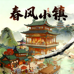 春风小镇游戏