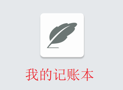 我的记账本app下载 我的记账本app下载