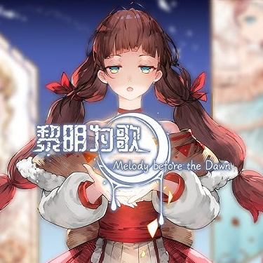 黎明为歌游戏