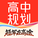 高途高中规划app