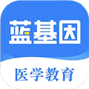 蓝基因医学题库app