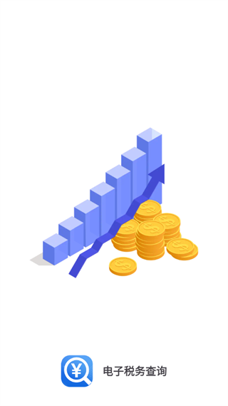 电子税务查询app