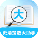 更清楚放大助手app