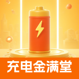 充电金满堂app