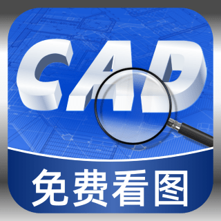 CAD看图免费版app