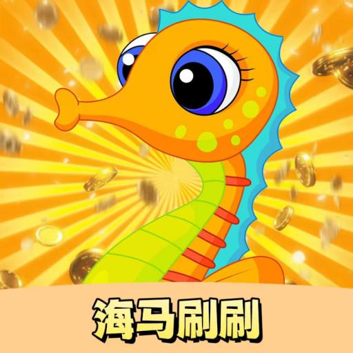 海马刷刷2026正版下载