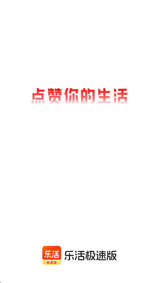 乐活极速版app 乐活极速版app