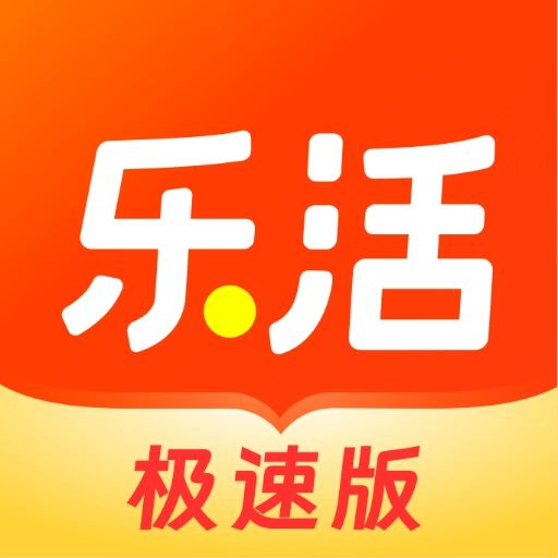 乐活极速版app
