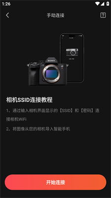 索尼相机连接控制App V2.6手机版深度评测：新手如何玩转远程拍摄？