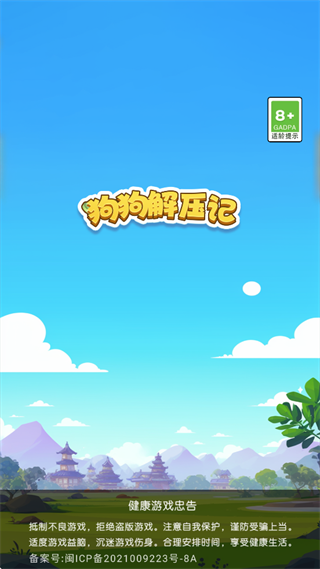 狗狗解压记游戏
