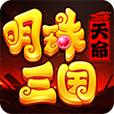 明珠三国官方版