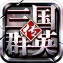 三国群英传争霸折扣版