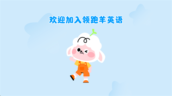 领跑羊英语启蒙APP