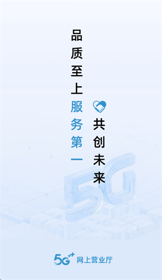 网上营业厅app官方下载