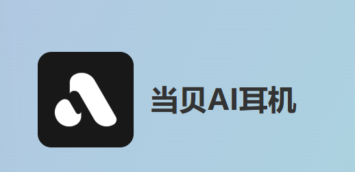 当贝AI耳机app