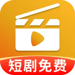 免费短剧宝库app