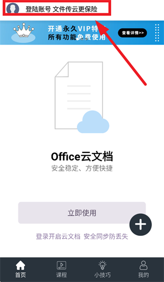 办公软件Office手机版app