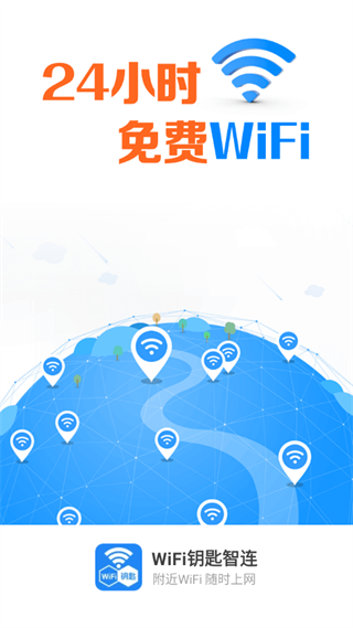 WiFi钥匙智连app