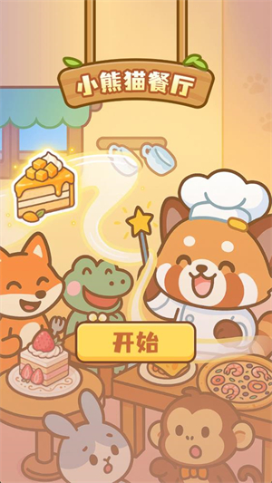 小熊猫餐厅游戏