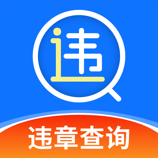 1212查询违章app