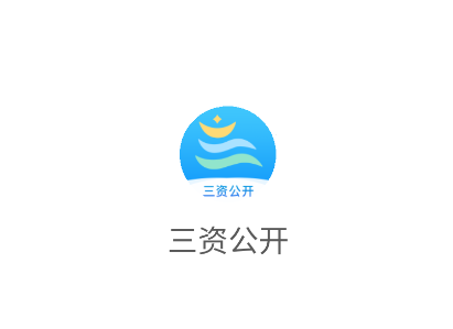 三资公开app下载安装