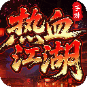 热血江湖归来官方正版