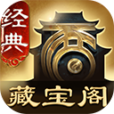 大话西游2藏宝阁经典版app