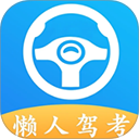 懒人驾考app