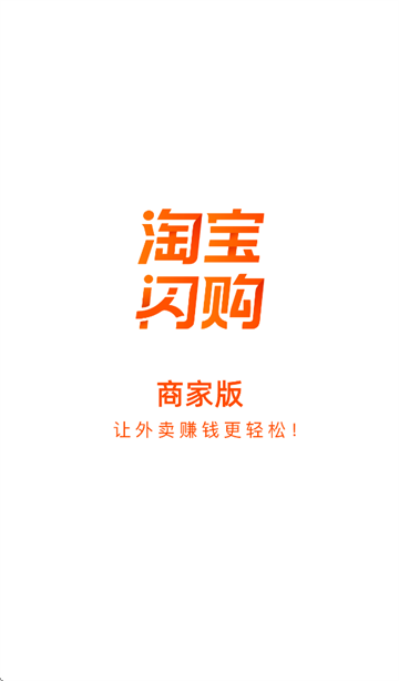 淘宝闪购商家版app 淘宝闪购商家版app