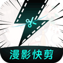 漫影快剪app下载-漫影快剪官方版免费下载 v3.2.5安卓版