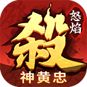 怒焰三国杀vivo版下载-怒焰三国杀vivo渠道服下载 v3.9.5安卓版
