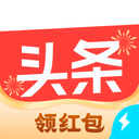 今日头条极速版2026最新版下载-今日头条极速版手机版下载 v15.7.0.0安卓版