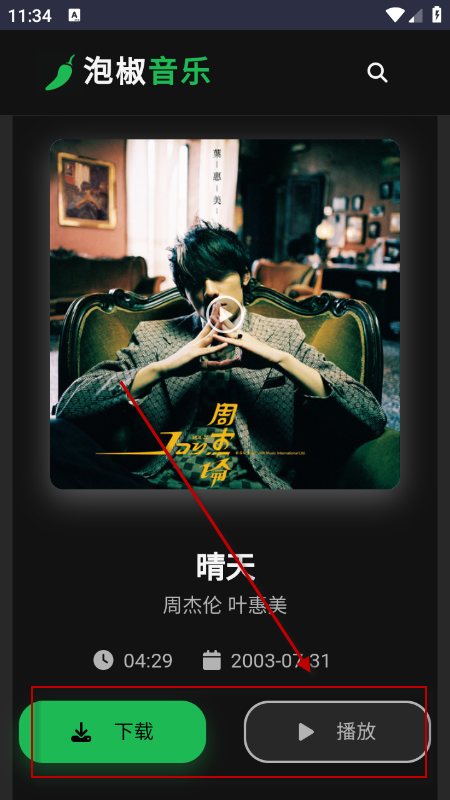 泡椒音乐app官方下载安装最新版 泡椒音乐app官方下载安装最新版