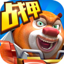 熊出没之机甲熊大官方正版下载-熊出没之机甲熊大游戏最新版下载 v2.5.2安卓版