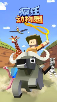 疯狂动物园单机版v4.18.0安卓版终极攻略：驯服猛兽、称霸草原的5大秘诀