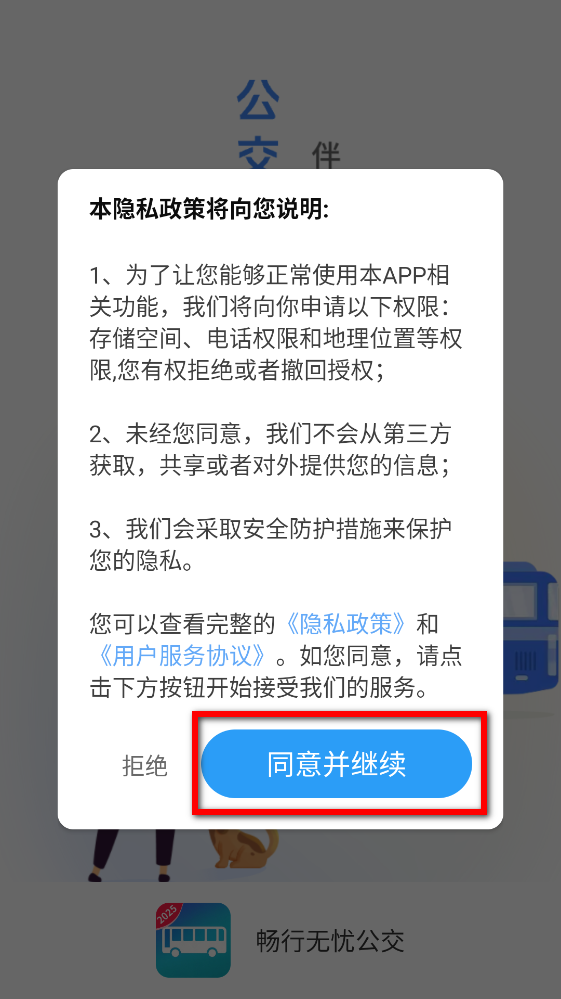 畅行无忧公交app