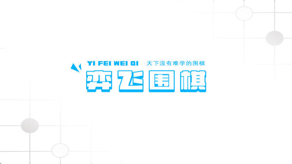 弈飞围棋官方下载 弈飞围棋官方下载