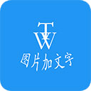 图片加文字秀app下载-图片加文字最新版下载 v3.8.8安卓版