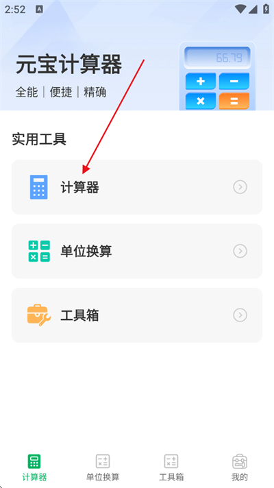 元宝计算器下载手机版