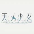 天之少女游戏下载-天之少女中文版安卓汉化版v5.0.0 最新版