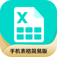 手机表格简易版下载安装-手机表格简易版appv1.0.6 安卓版