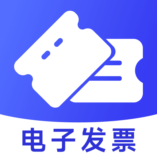 电子发票管家下载-电子发票管家appv1.0.6 最新版