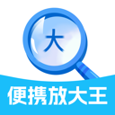 便携放大镜下载-便携放大镜app(便携放大王)v2.0.1 安卓版